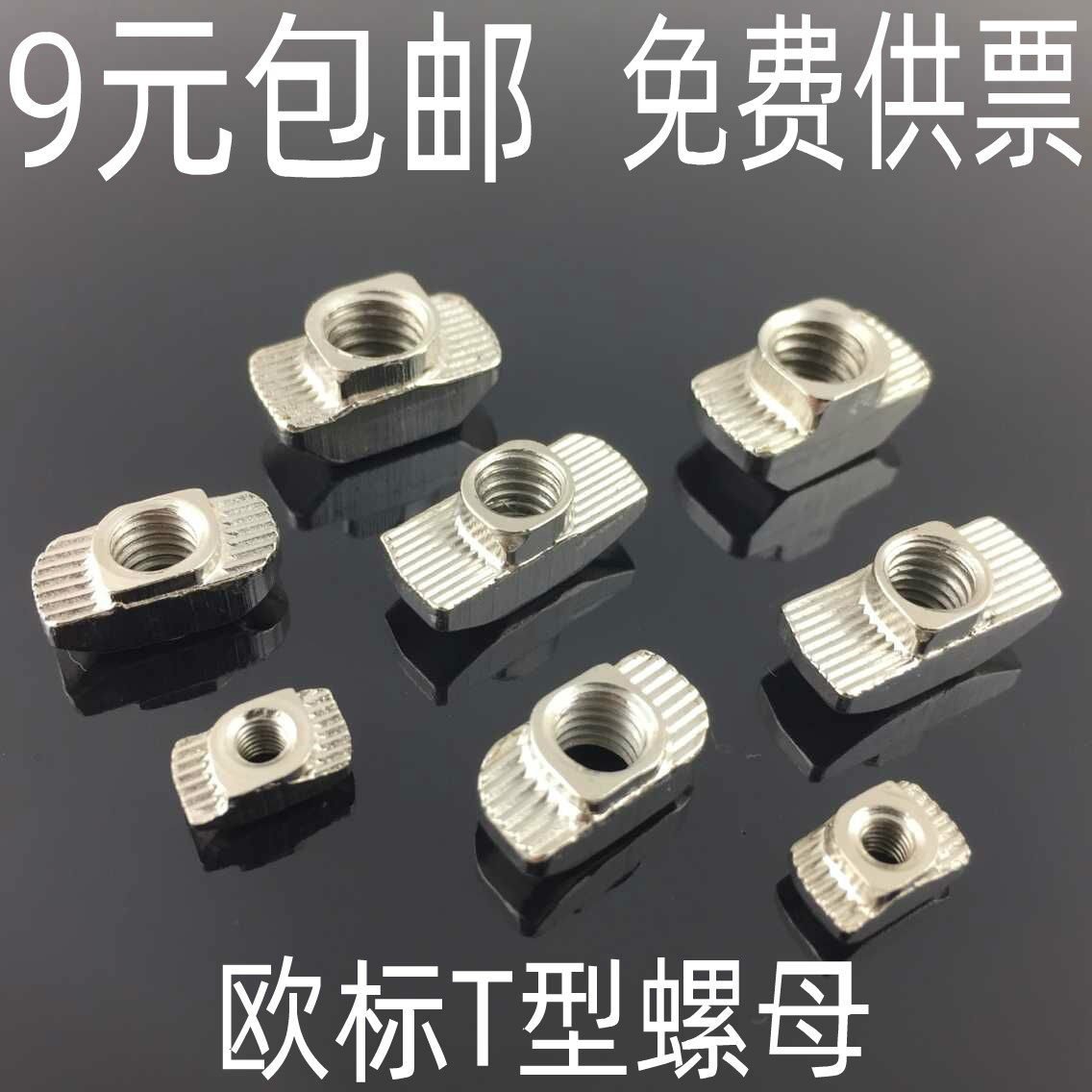 欧标铝型材配件 T型螺母 20-30-40-45系列M3-M4-M5-M6-M8t形船型