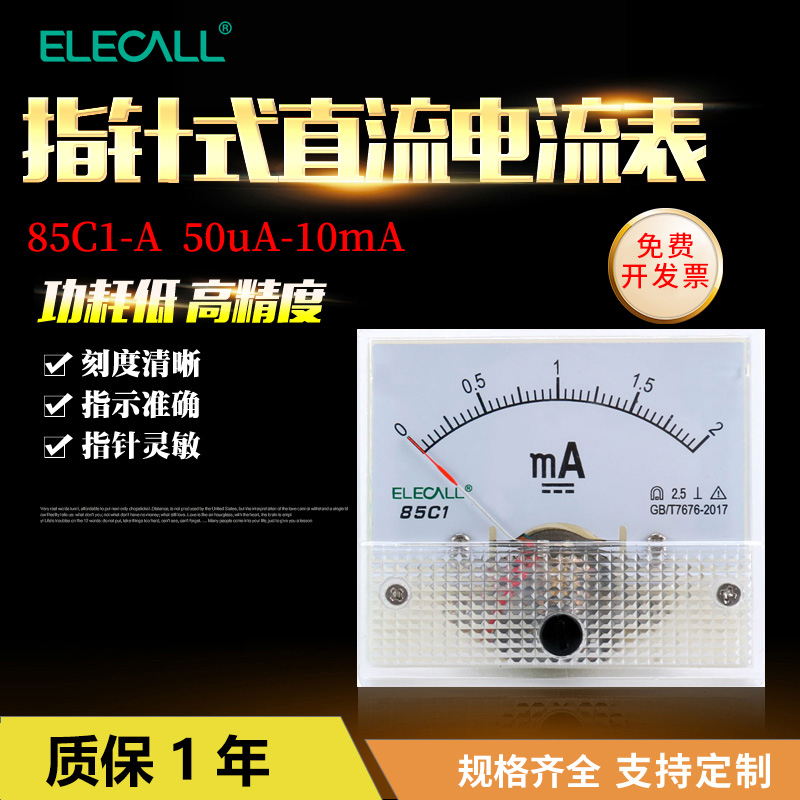 定制品伊莱科指针式直流电流表安培表85C1-A机械表头50uA~10A