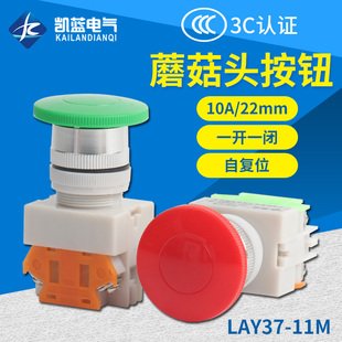 蘑菇头按钮22MM 11M 一开一闭 LAY37 自复位按钮开关Y090