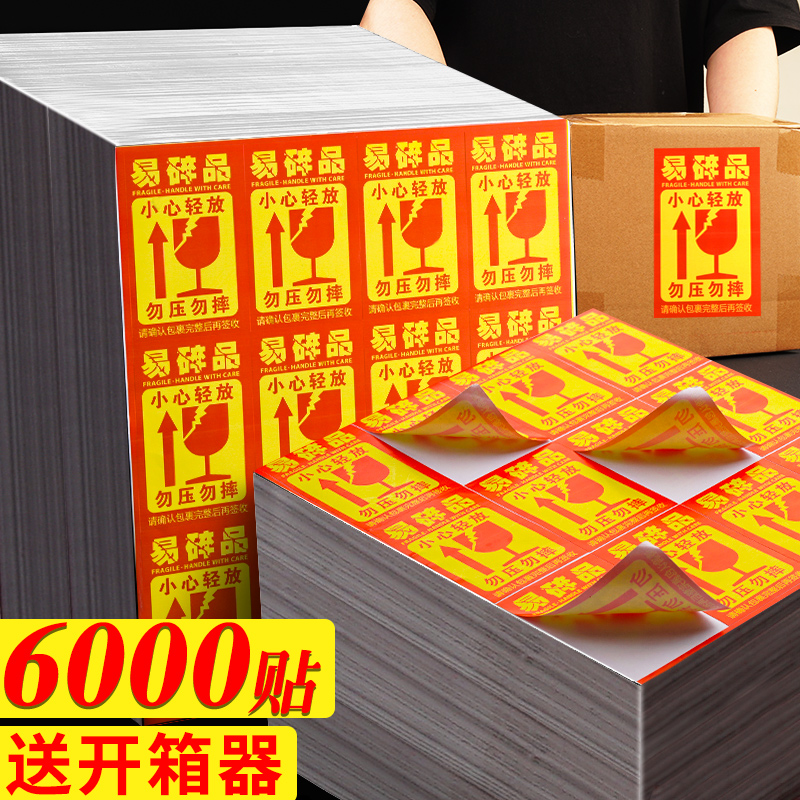 速发6000张压碎贴标签中号一次性防拆勿易不干签警示贴小号小心轻