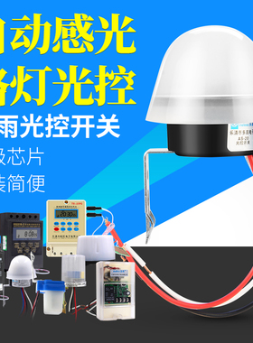 光控开关220V直流12V防雨AS-20天黑自动亮光感应智能路灯光控制器