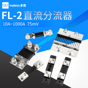 75mV分流器 10A30A50A75A100A150A200A 直流电流表外附分流器FL