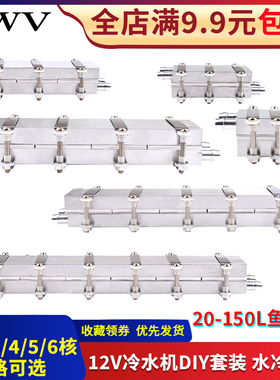 12V半导体d制冷片DIY水冷降温20~150L鱼缸冷水机系统套件CPU制冷