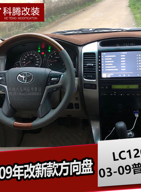 03-09霸道改新款19p霸道方向盘总成  LC120普拉多桃木内饰改装专
