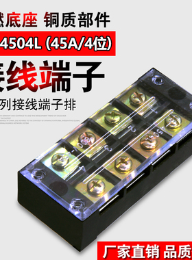接线端子TB-4504.接线排.板 (电流45A 4位)线连接器接线柱端子排