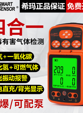 希玛ST8990四合一有毒有害气体检测仪便携式有限空间浓度报警器