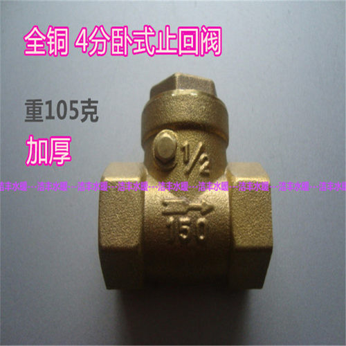 加厚全铜4分卧式黄铜止回阀全铜单向阀水泵阀底阀水管水表止回阀