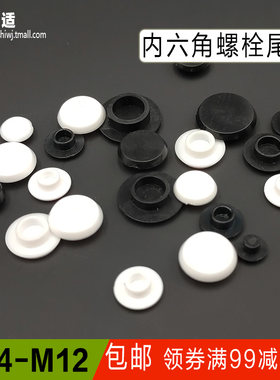 圆柱头内六角螺栓盖帽 堵孔防水防生锈防尘螺丝头塑料尾盖PE黑色