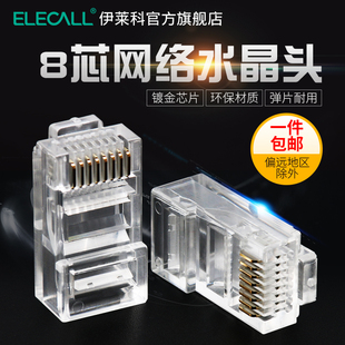 伊莱科RJ45网线头网络水晶头网线头子网线水晶头网线接头8芯