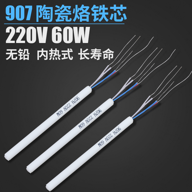 黄花907内热式电铬铁陶瓷发热芯恒温内K热式电烙铁焊台配件60W
