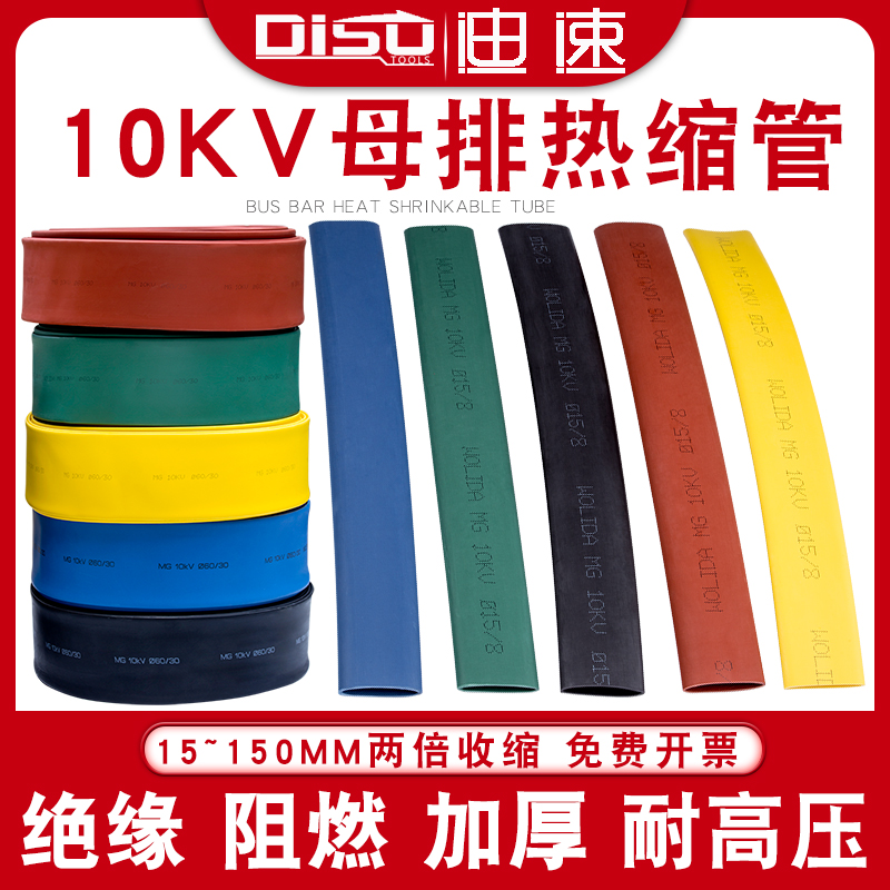 加厚绝缘10KV高压彩色热缩管母排保护套管电工电线缆Y阻燃收缩套