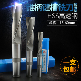50mm锥柄立铣刀锥柄键槽高速钢铣刀 哈中北锥柄加长键槽铣刀14