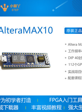 AlteraMAX10 step小脚丫FPGA开发板板上集成了下载器推荐入门学习