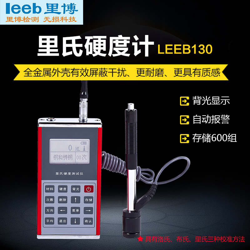 里博便携式里氏硬度计leeb130多种金属材料检测布氏洛氏里氏校准