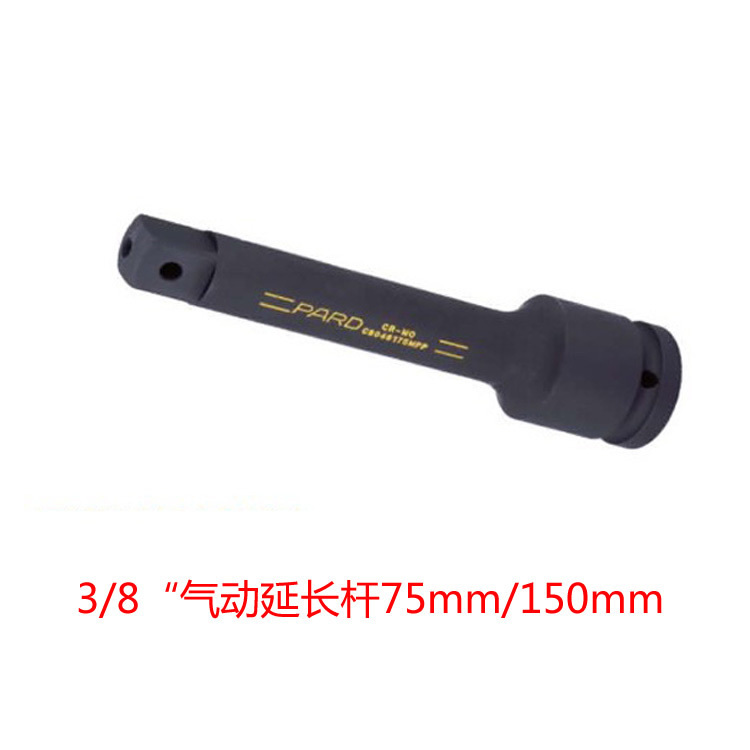 美国PARD  3/8寸 气动 延长杆 加长杆 接长杆75MM 150MM 工具