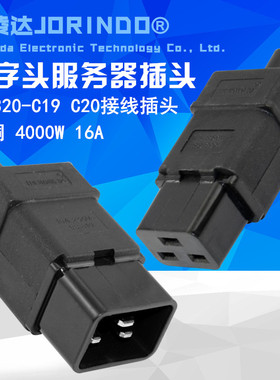 IEC320-C20 16A可接拆线插头 服务器/UPS/PDU机柜公接头C19插