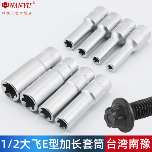 速发加长e型套筒大飞花键花型六工内10E16E18E20E22E花角具