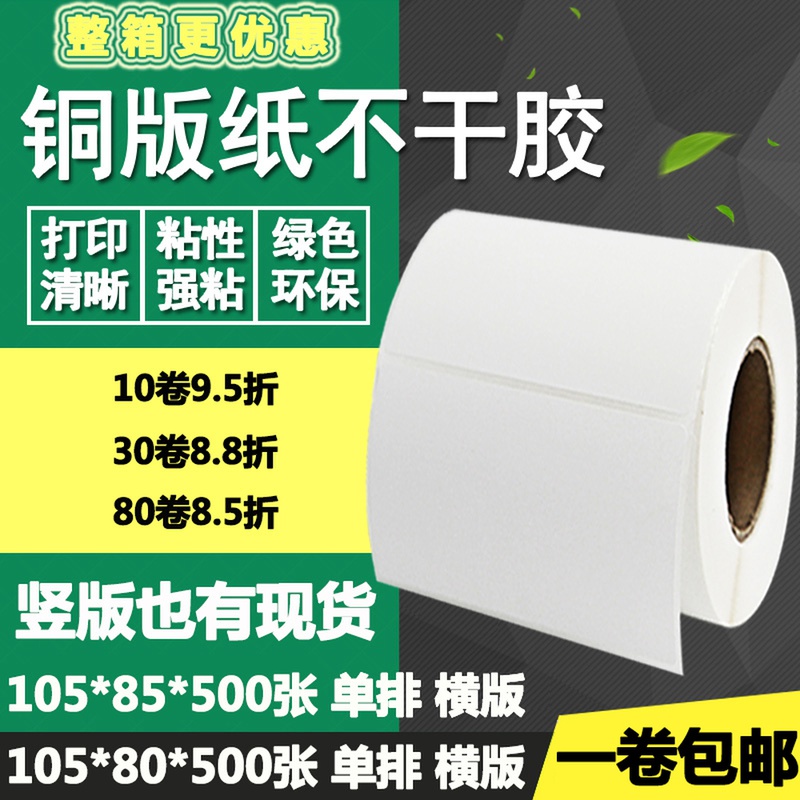 铜版纸不干胶105*80横版85竖版条码标签空白打印贴纸10.5*8 8.5cm