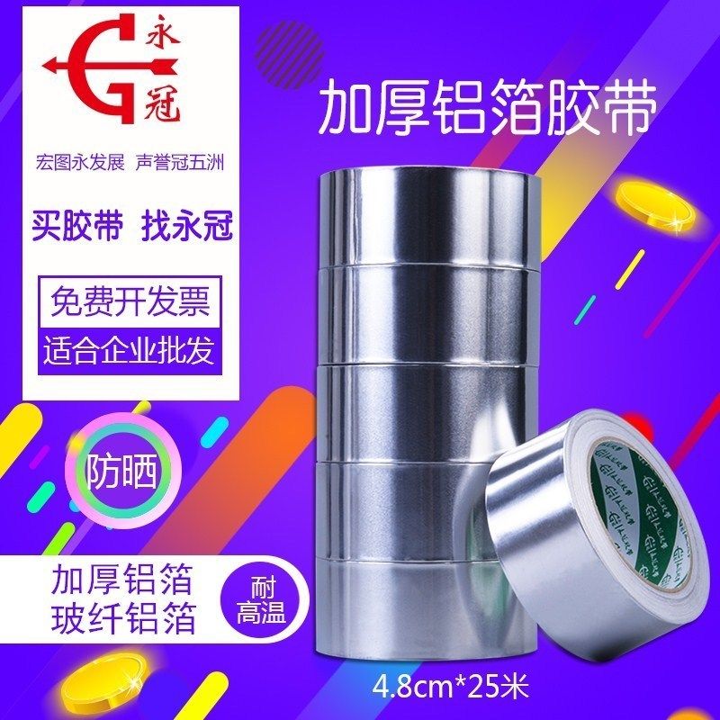 永冠加厚铝箔胶带水管密封防水胶带补漏胶带1卷装补锅锡纸胶带