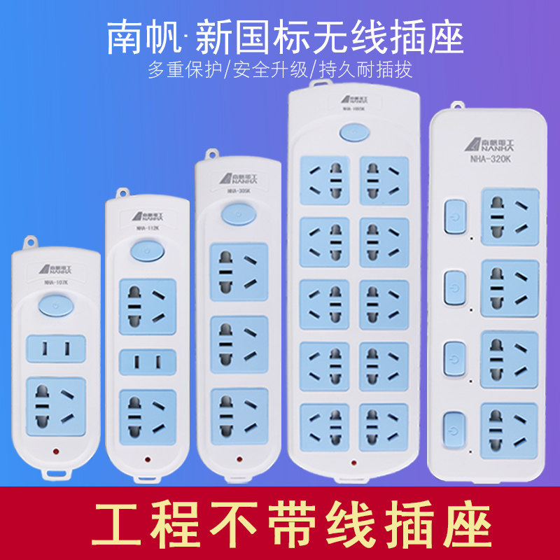 南帆新国标不带线插座开关拖接线板插排插座多功能转换器无线家用