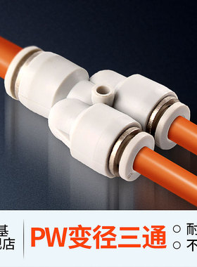 气动元件快速接头白色PW Y型三通变径PW6-4/8-6/10-6/10-8/12-10