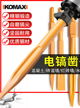 德国KOMAX电镐凿子钻头尖扁凿方柄穿墙配件电镐头铲子混凝土拆墙