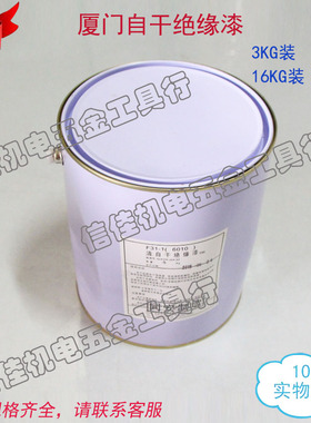 F31-1(6010)清自干绝缘漆3KG 厦门同安快固化B级电磁线圈绝缘漆