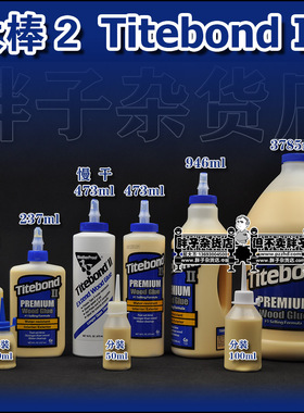 太棒Titebond II 木工胶水模型乐器防胶2代实木专用胶胖子杂货店