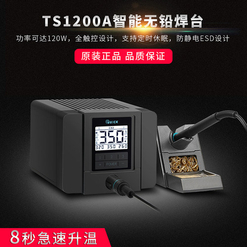 QUICK快克TS1200A智能无铅电焊台电烙铁 120W防静电电烙铁焊台