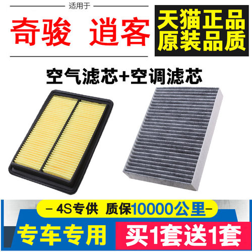 适配老款新款奇骏新逍客 空气 空调滤芯 滤清器格2.0 2.5原厂升级