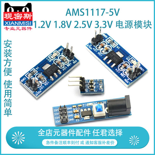 1.2V 1.8V 2.5V 3.3V 电源模块 AMS1117-5V 降压稳压模块 电源板