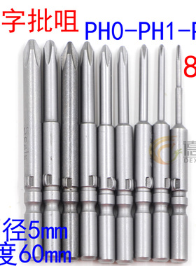 速发S2钢8嘴1十字P批头电H1电动螺丝刀PH2起子头5MM批060/80/100
