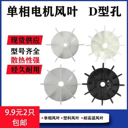 220V单相电机配件散热塑料风叶空压机台钻电动机冷却风扇叶片风罩