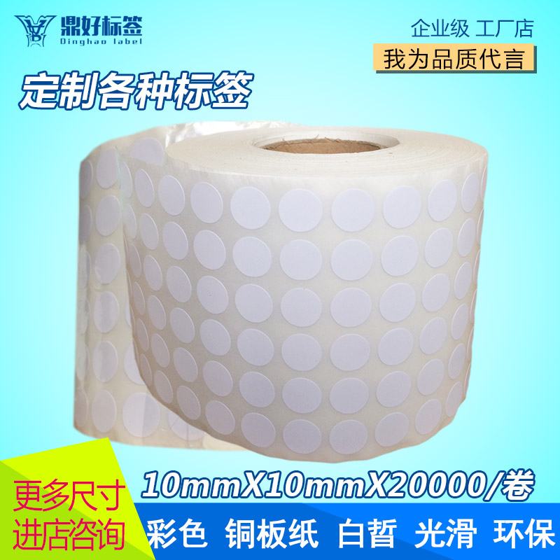铜版纸不干胶标签 1cm小圆形点数字贴纸10mm*20000空白色合格证标