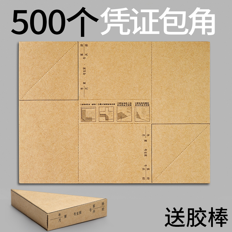 速发1000个凭证包角纸装凭证封面封底包角财务会计凭证装订加厚包