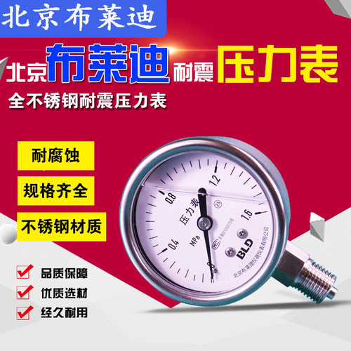 北京布莱迪不锈钢耐震Y63径向油压液压真空耐腐高精度压力表现货