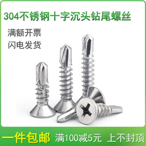 304不锈钢平头沉头十字钻尾自攻螺丝钉M4.2*13x16x19x25x32/38-50