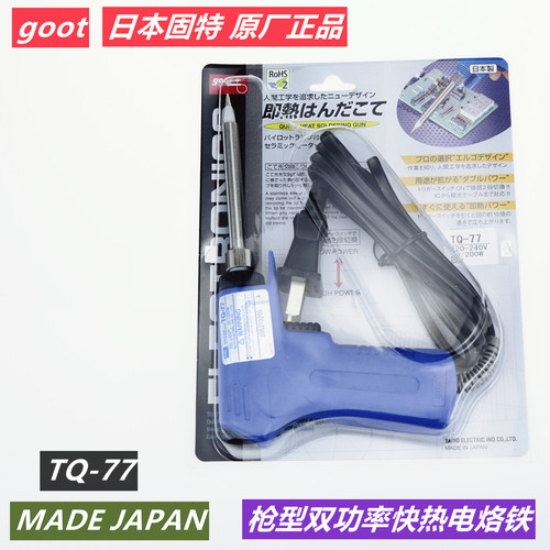 日本原装正品GOOT枪型TQ-77双温双功率快速加热电烙铁20-200W烙铁