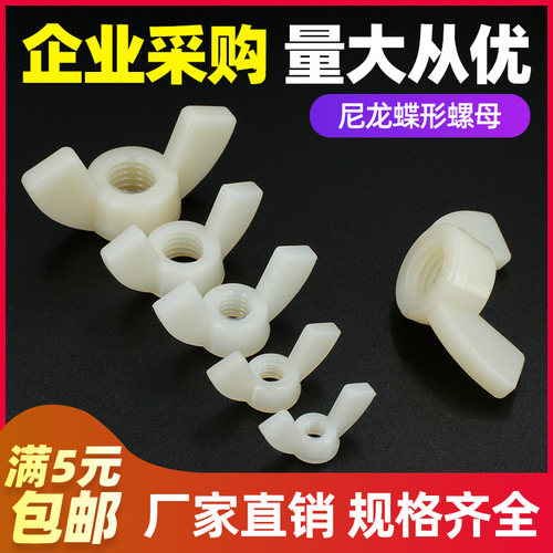 【M4M5M6M8M10M12】白色尼龙碟形螺母蝴蝶螺丝帽手拧螺栓螺帽