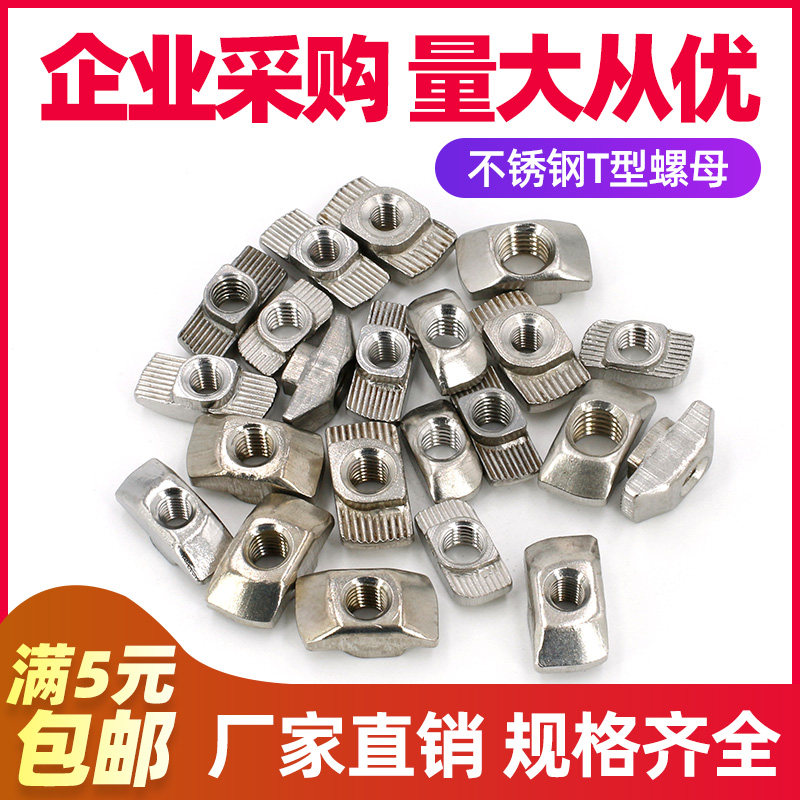 304不锈钢欧标T型螺母铝型材T型螺母工业铝型材配件M4M5M6M8,农用物资,苗木固定器/支撑器,淘宝优惠券,粉丝福利购,淘宝优惠卷