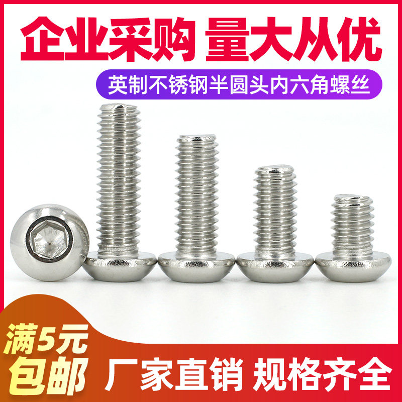 【英制3/8 1/4 5/16】304不锈钢l螺丝半圆头内六角螺钉蘑菇头螺栓