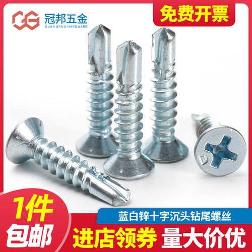 M3.5-M5.5 镀蓝白锌十字沉头钻尾铁螺丝碳钢自钻平头燕尾自攻螺钉