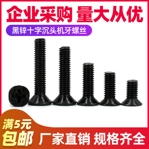 【M2 M2.5 M3】黑锌十字沉头机牙小螺钉微型平头螺丝机械螺钉