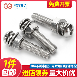 304不锈钢半圆头内六角螺栓四组合平垫弹垫螺栓螺母 M6M8M10M12