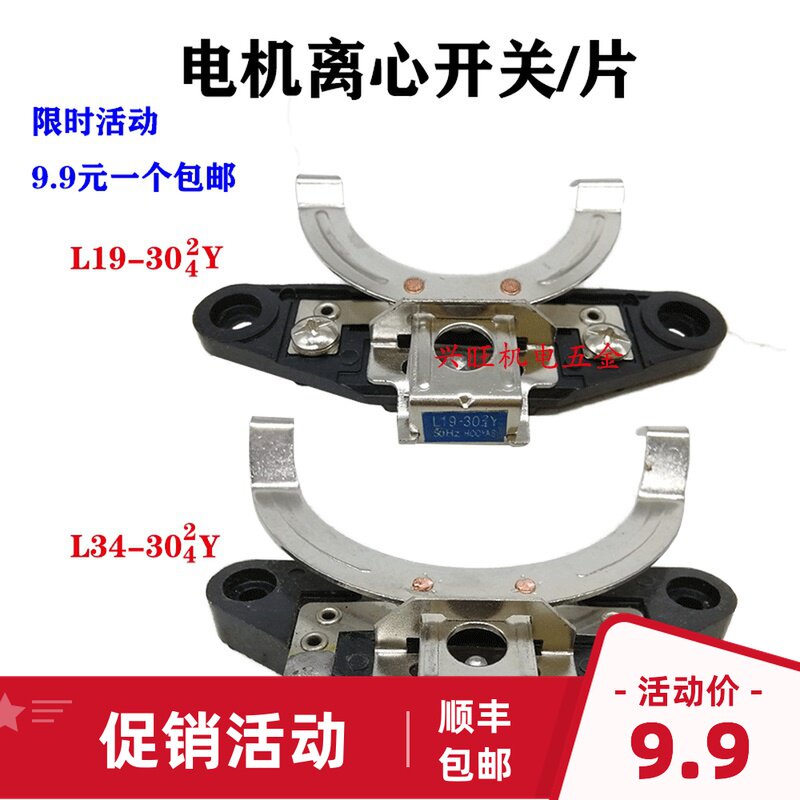 单相电机离心开关L19-30(2/4)Y离心开关片/座 L34-30(2/4)Y电机件