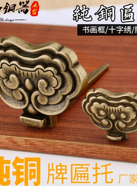 牌匾托挂匾黄铜画托中式实木牌匾画框挂画钩托架挂墙挂钩装饰配件
