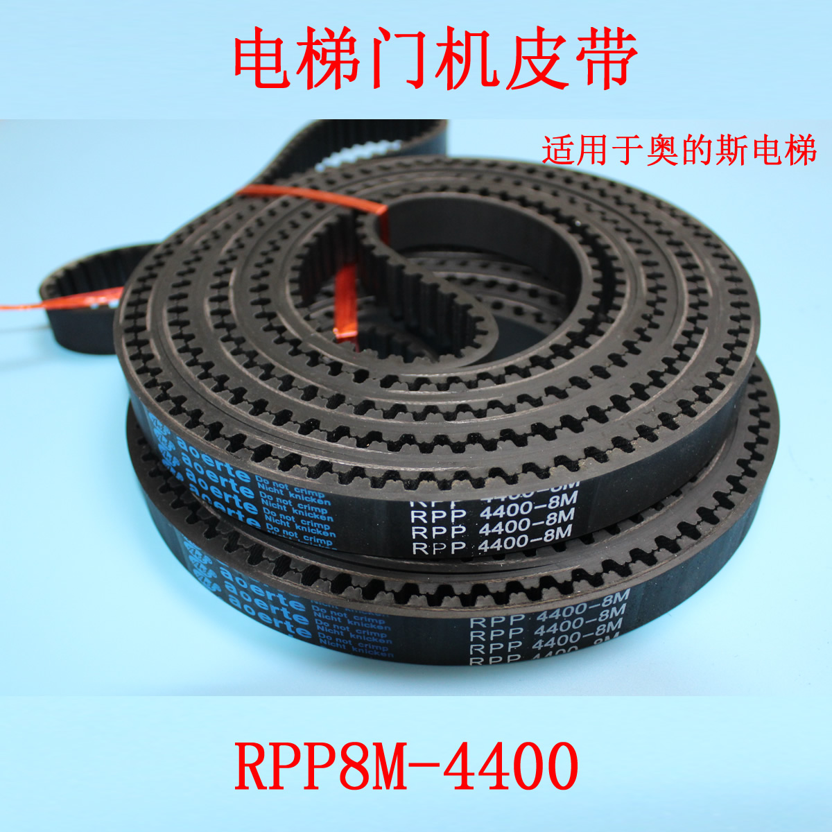 电梯门机皮带 RPP8M-4400-20mm RPP8同步带 适用于OTIS奥的斯电梯