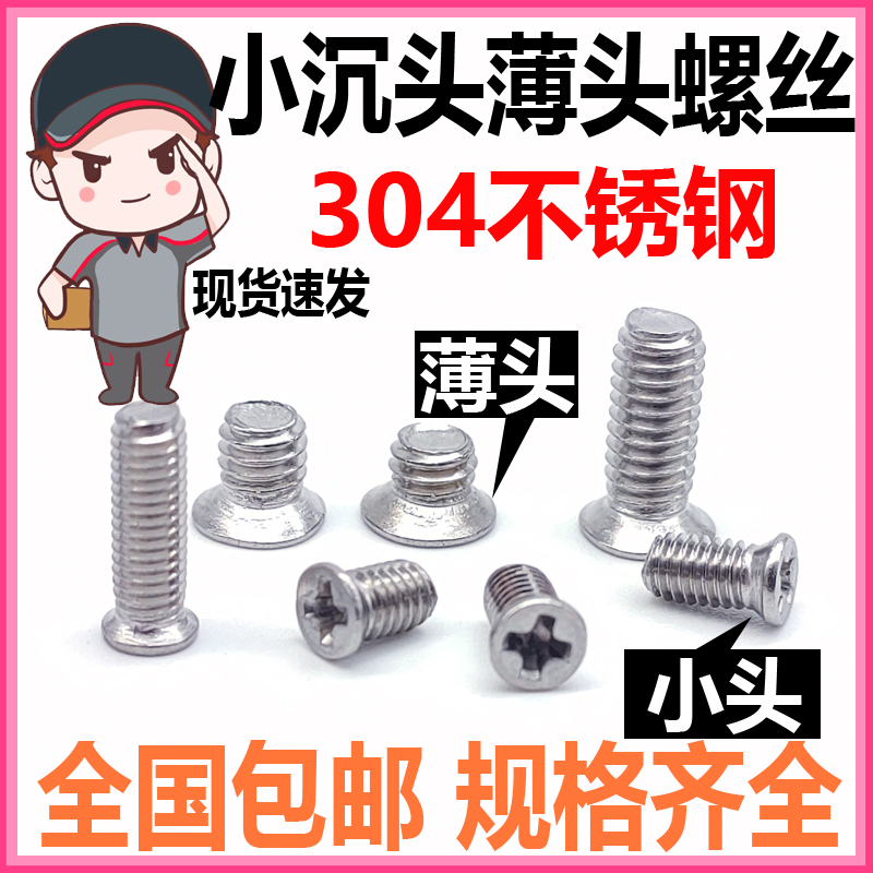 304不锈钢小沉头薄头螺丝钉小平头十字螺钉M3*4*5*8MV4*5*6*10