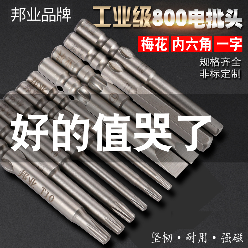 邦业内六角批头强磁800电动螺丝刀头一字披头梅花U电动起子头套装