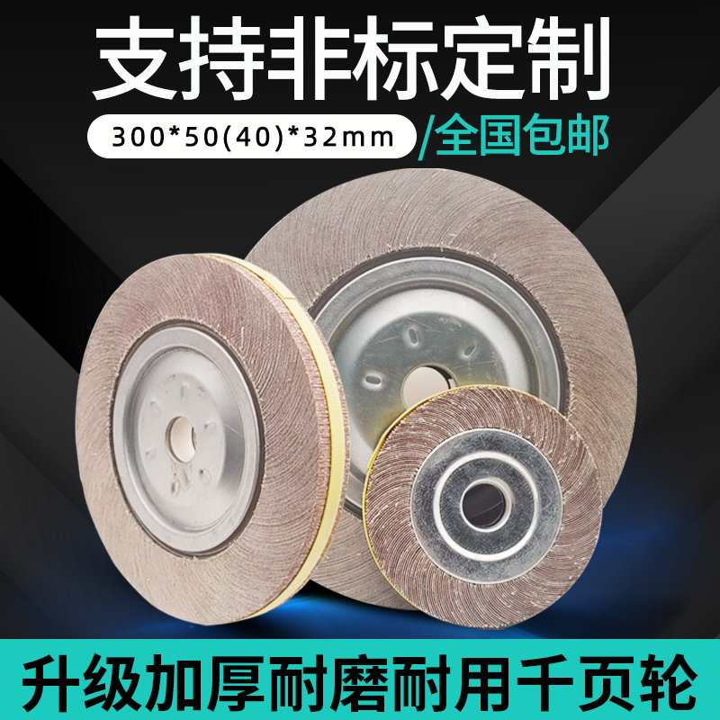 千页轮 千叶轮 抛光轮 沙皮纸打磨轮 卡盘叶轮300*50(V40)30*32